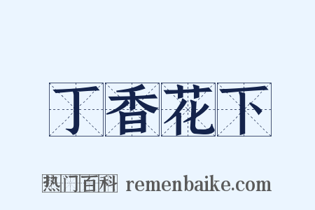 丁香花下是什么意思的图片